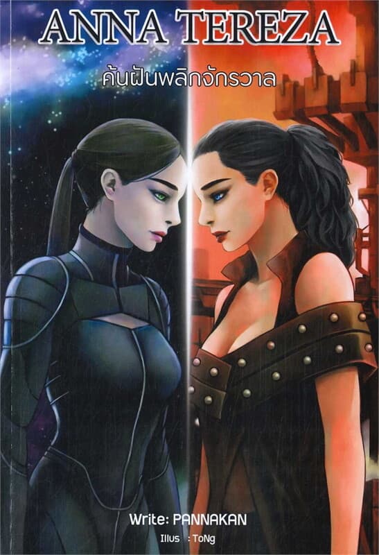 ปกหนังสือ ANNA TEREZA ค้นฝันพลิกจักรวาล