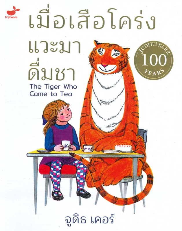 ปกหนังสือ เมื่อเสือโคร่งแวะมาดื่มชา