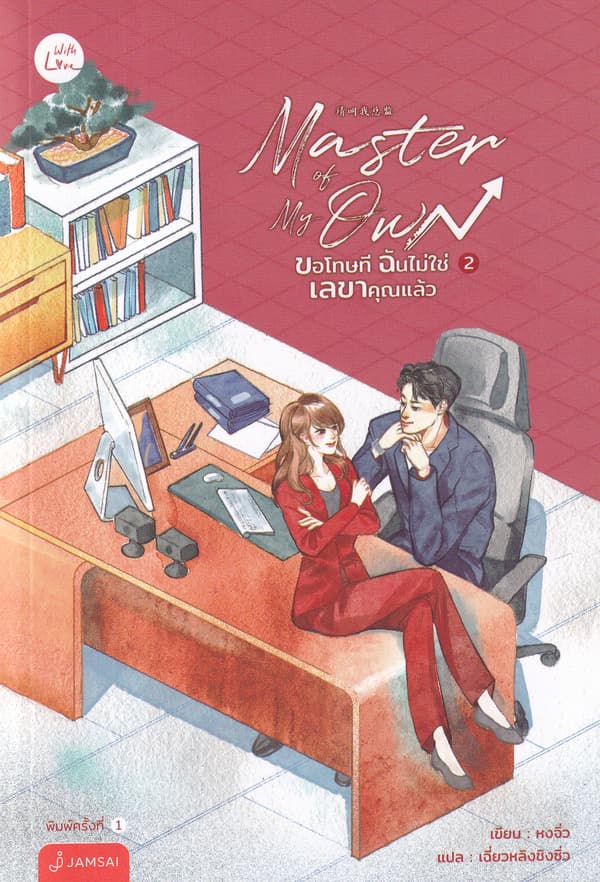 ปกหนังสือ MASTER OF MY OWN ขอโทษทีฉันไม่ใช่เลขาคุณแล้ว เล่ม 2