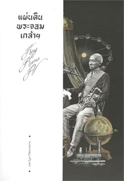 ปกหนังสือ แผ่นดินพระจอมเกล้า (แสงดาว)
