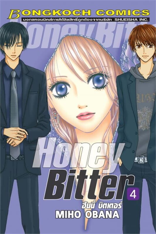 ปกหนังสือ HONEY BITTER ฮันนี่ บิตเตอร์ เล่ม 4