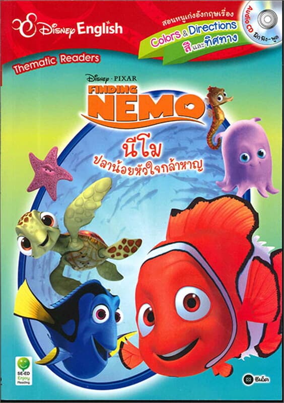 ปกหนังสือ Finding Nemo นีโม ปลาน้อยหัวใจกล้าหาญ +C