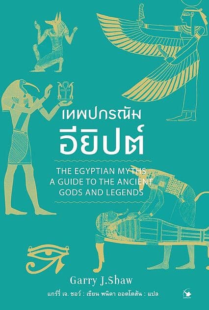 ปกหนังสือ เทพปกรณัมอียิปต์