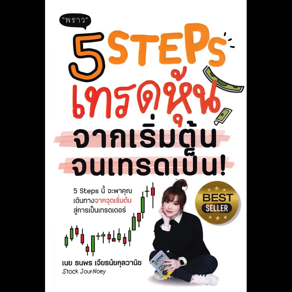 ปกหนังสือ 5 STEPS เทรดหุ้น จากเริ่มต้นจนเทรดเป็น