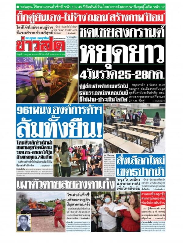 ปกหนังสือ หนังสือพิมพ์ข่าวสด วันพุธที่ 1 กรกฎาคม พ.ศ. 2563
