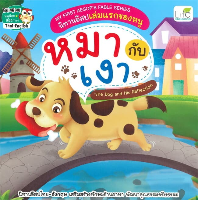 ปกหนังสือ MY FIRST AESOP'S FABLE SERIES นิทานอีสปเล่มแรกของหนู หมากับเงา THE DOG AND HIS R