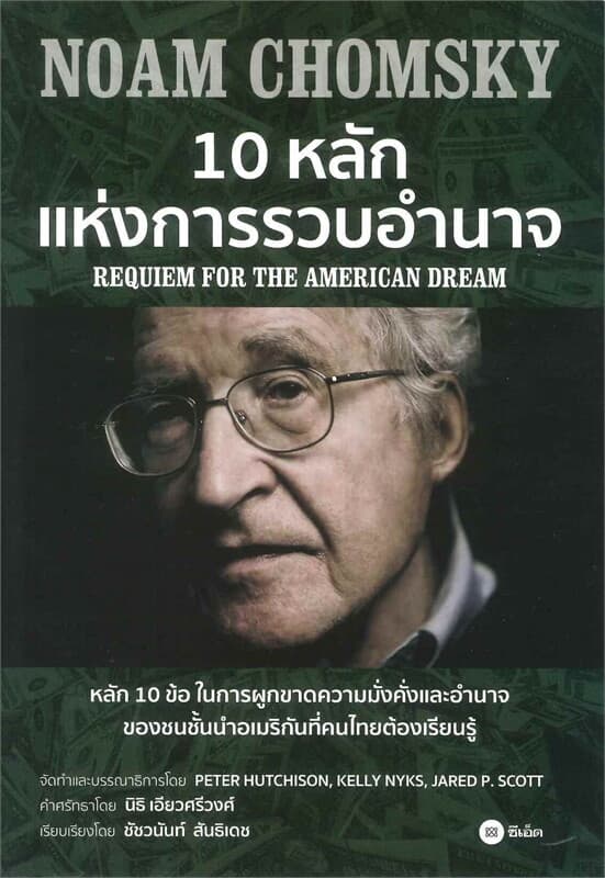 ปกหนังสือ 10 หลักแห่งการรวบอำนาจ NOAM CHOMSKY