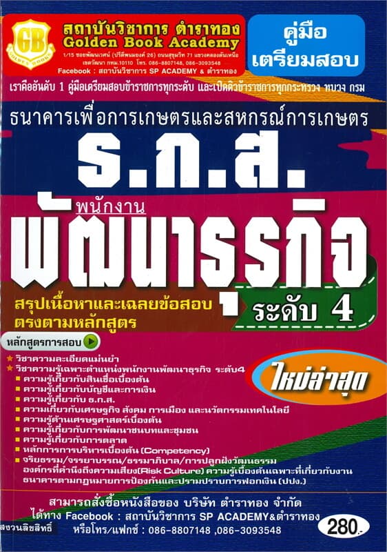 ปกหนังสือ คู่มือเตรียมสอบพนักงานพัฒนาธุรกิจ ระดับ 4 ธนาคารเพื่อการเกษตรและสหกรณ์การเกษตร (ธ.ก.ส.)