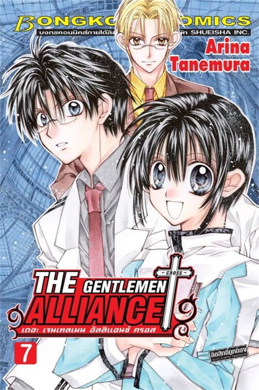 ปกหนังสือ THE GENTLEMEN ALLIANCE -CROSS- เล่ม 7