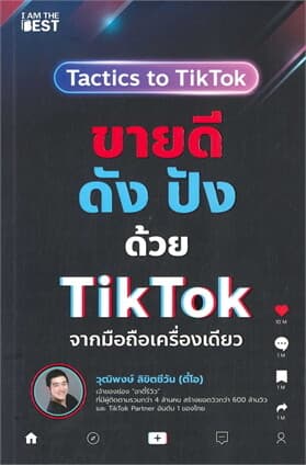 ปกหนังสือ ขายดี ดัง ปังด้วย TIKTOK จากมือถือเครื่องเดียว