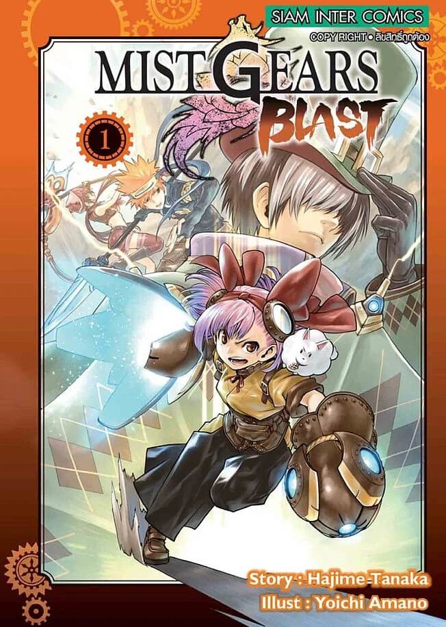 ปกหนังสือ MIST GEARS BLAST เล่ม 1