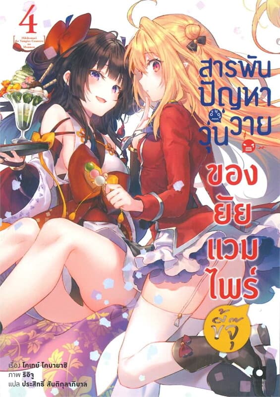 ปกหนังสือ สารพันปัญหาวุ่นวายของยัยแวมไพร์ขี้จุ๊ 4