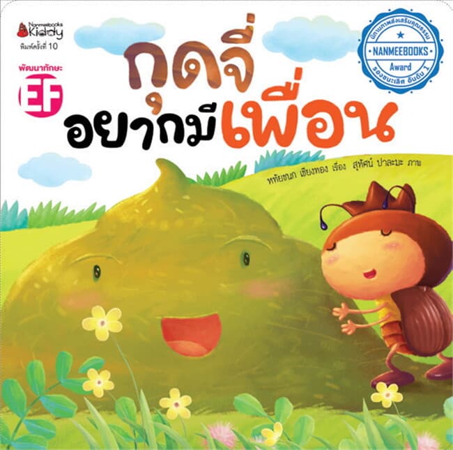 ปกหนังสือ กุดจี่อยากมีเพื่อน