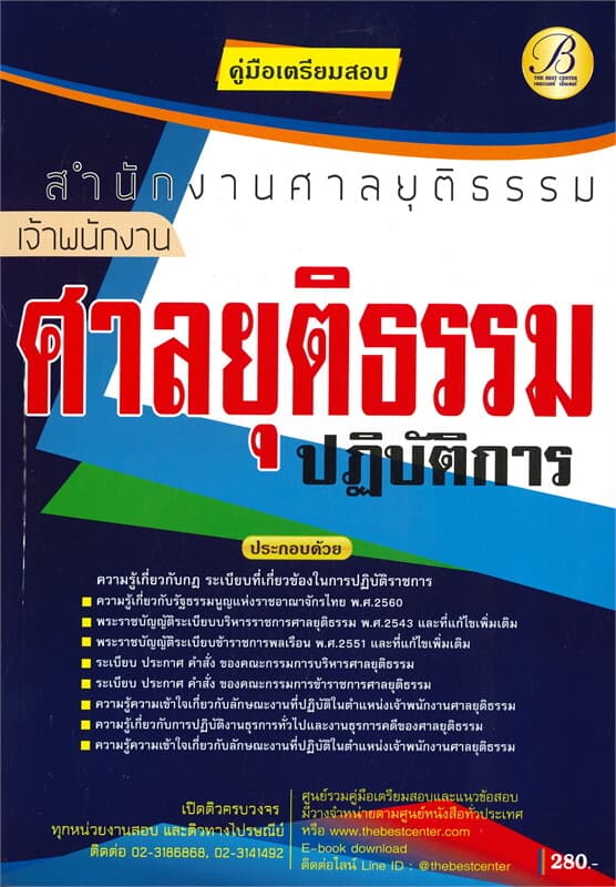 ปกหนังสือ คู่มือเตรียมสอบเจ้าพนักงานศาลยุติธรรมปฏิบัติการ สำนักงานศาลยุติธรรม