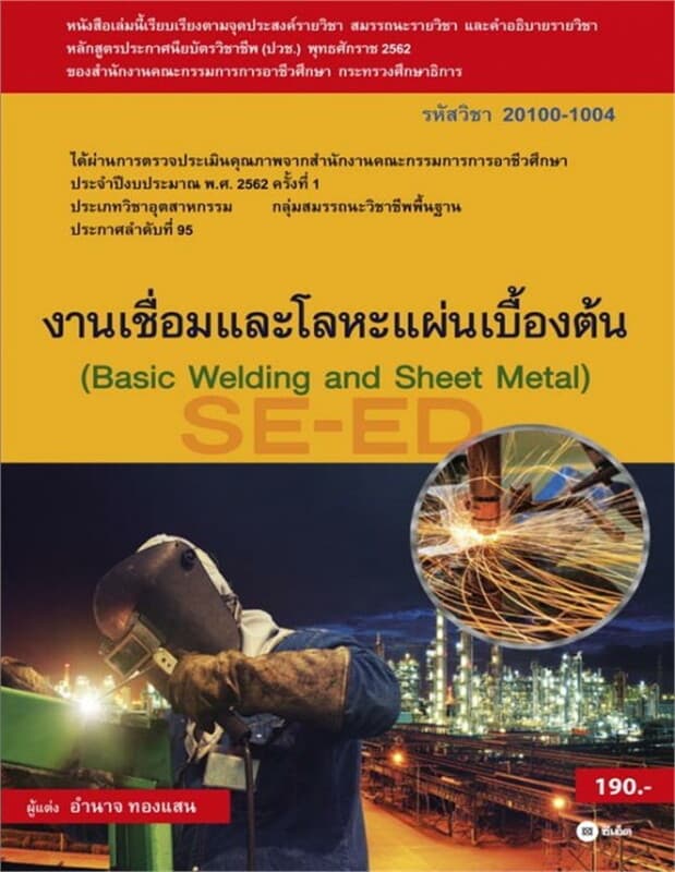 ปกหนังสือ งานเชื่อมและโลหะแผ่นเบื้องต้น สอศ 20100-1004