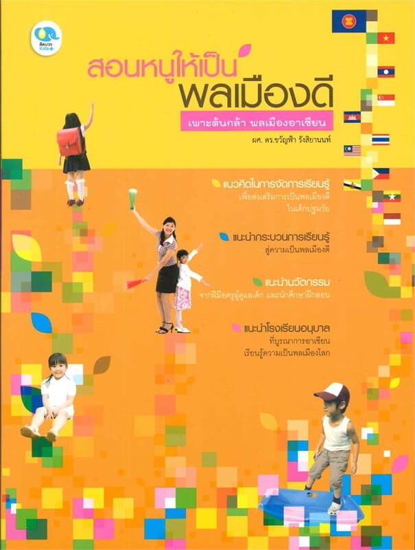 ปกหนังสือ สอนหนูให้เป็นพลเมืองดี