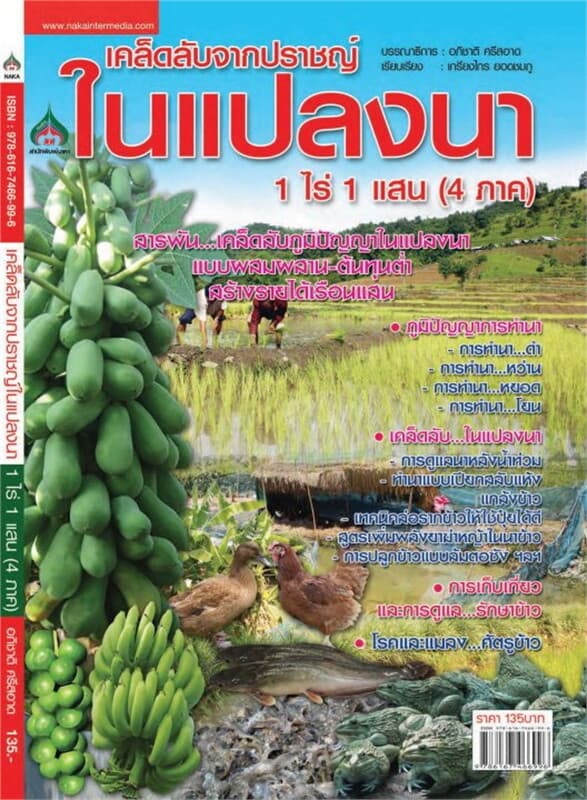 ปกหนังสือ เคล็ดลับจากปราชญ์ในแปลงนา 1 ไร่ 1 แสน (4 ภาค)
