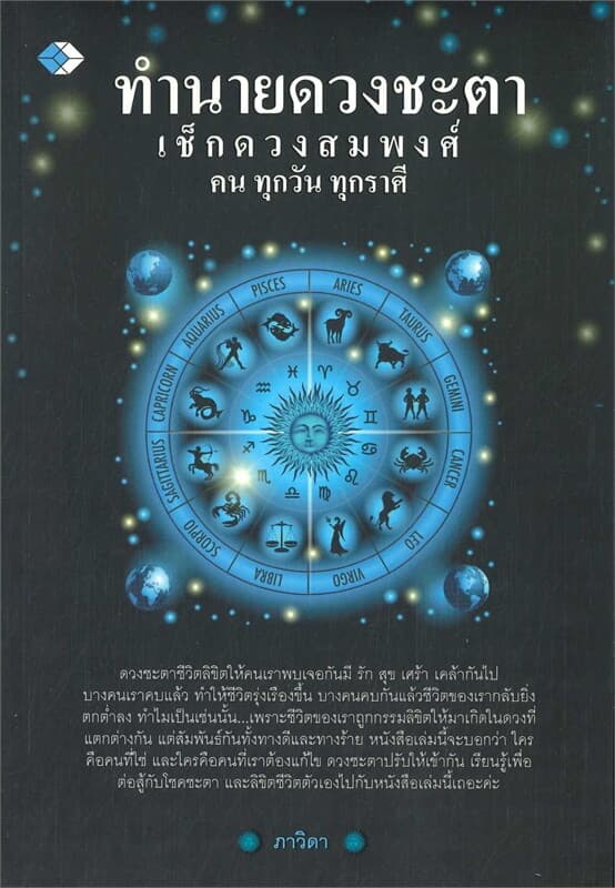 ปกหนังสือ ทำนายดวงชะตาเช็กดวงสมพงศ์คนทุกวัน ทุกราศี