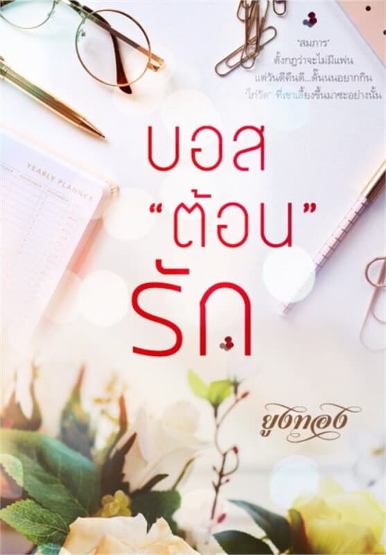 ปกหนังสือ บอสต้อนรัก