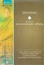 ปกหนังสือ ธรรมะจาก พระอาจารย์ชาญชัย อธิปัญโญ