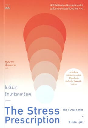 ปกหนังสือ ใบสั่งยารักษาโรคเครียด
