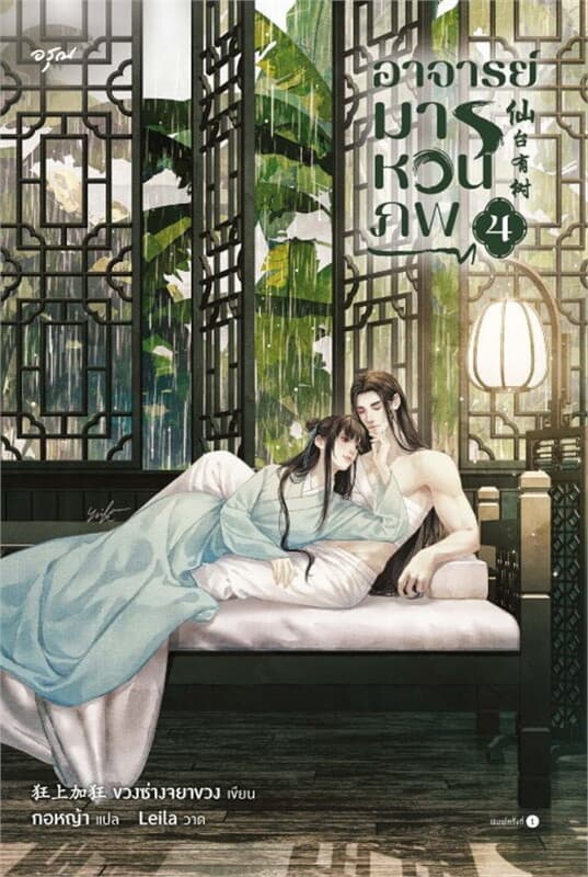 ปกหนังสือ อาจารย์มารหวนภพ เล่ม 4