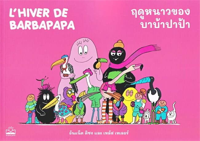 ปกหนังสือ ฤดูหนาวของบาบ้าปาป้า L'HIVER DE BARBAPAPA