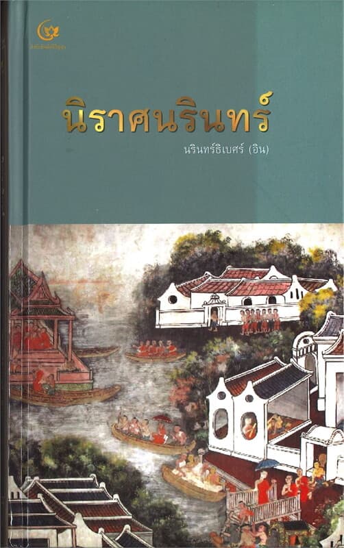 ปกหนังสือ นิราศนรินทร์