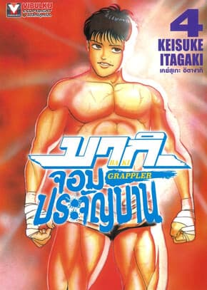 ปกหนังสือ บากิ จอมประจัญบาน GRAPPLER Baki เล่ม 4