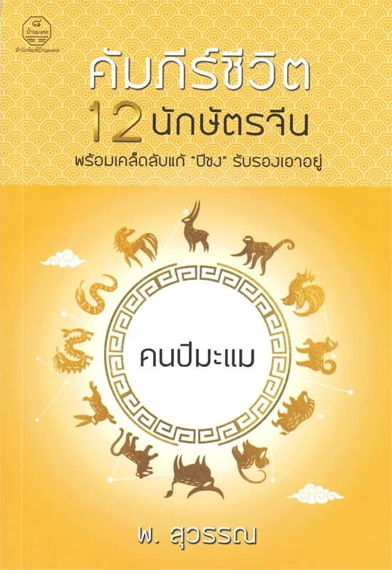 ปกหนังสือ คนปีมะแม คัมภีร์ชีวิต 12 นักษัตรจีน พร้อมเคล็ดลับแก้ "ปีชง" รับรองเอาอยู่