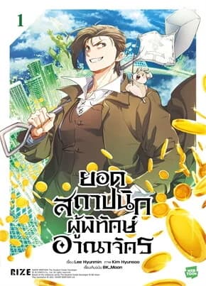 ปกหนังสือ ยอดสถาปนิกผู้พิทักษ์อาณาจักร เล่ม 1 (Mg)