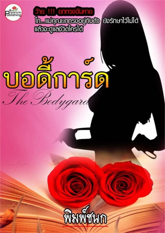 ปกหนังสือ บอดี้การ์ด