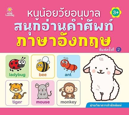 ปกหนังสือ หนูน้อยวัยอนุบาลสนุกอ่านคำศัพท์ภาษาอังกฤษ (พิมพ์ครั้งที่ 2)