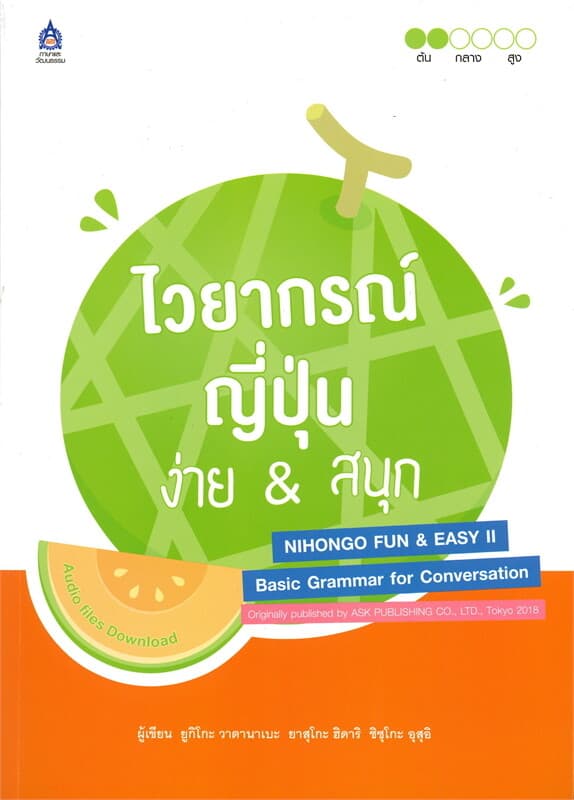 ปกหนังสือ ไวยากรณ์ญี่ปุ่น ง่าย & สนุก