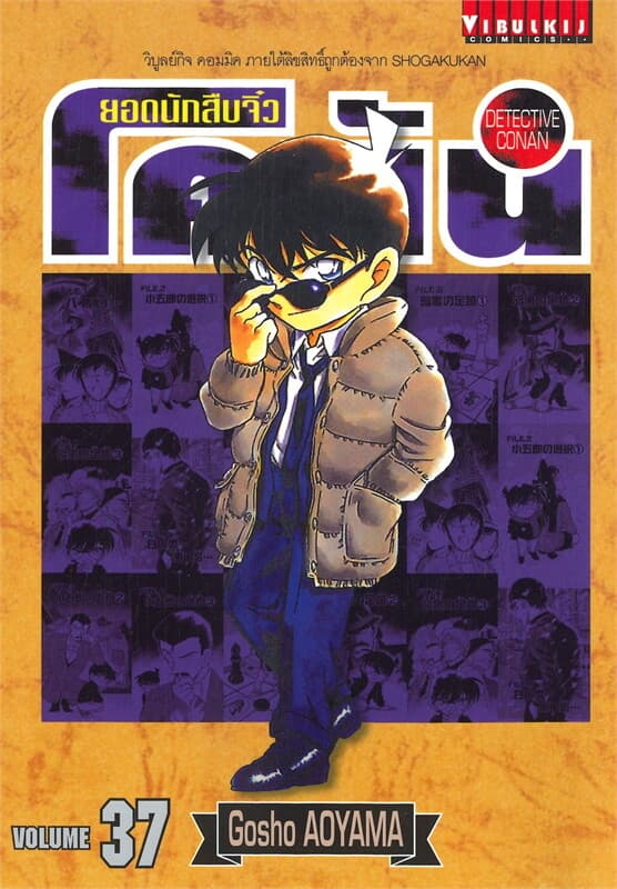 ปกหนังสือ ยอดนักสืบจิ๋ว โคนัน เล่ม 37 แบบญี่ปุ่น