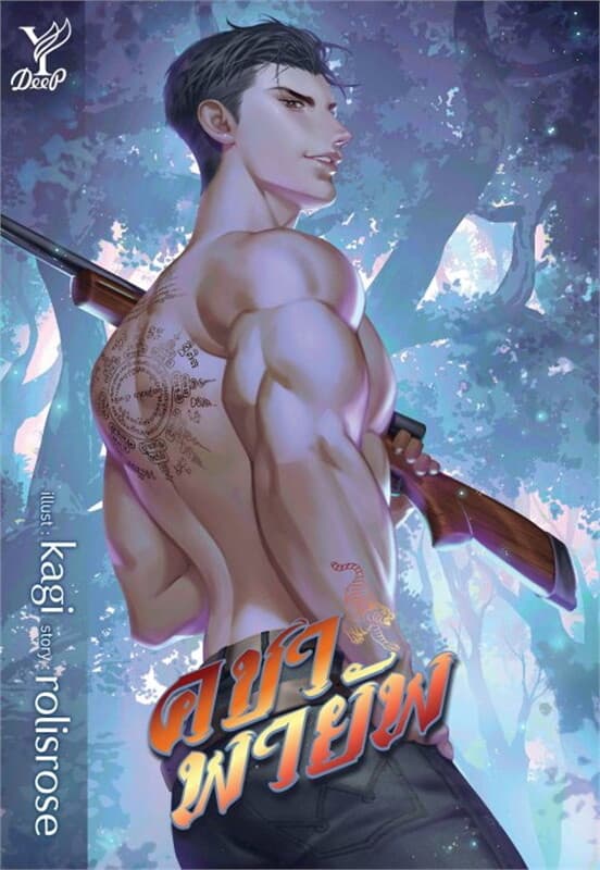 ปกหนังสือ คชาพายัพ