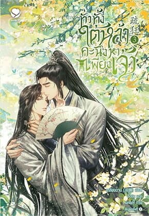 ปกหนังสือ ทั่วทั้งใต้หล้า คะนึงหาเพียงเจ้า เล่ม 3 (จบ)
