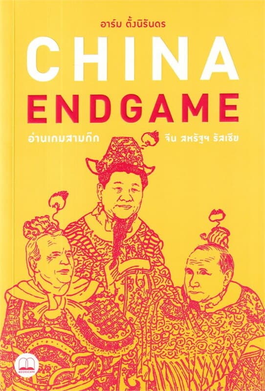 ปกหนังสือ CHINA ENDGAME อ่านเกมสามก๊ก จีน สหรัฐ รัสเซีย