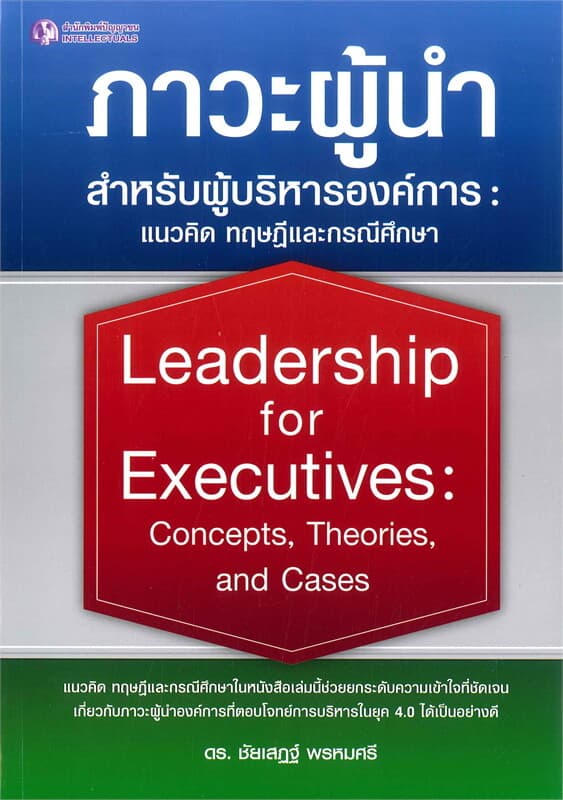 ปกหนังสือ ภาวะผู้นำสำหรับผู้บริหารองค์การ : แนวคิด ทฤษฎีและกรณีศึกษา