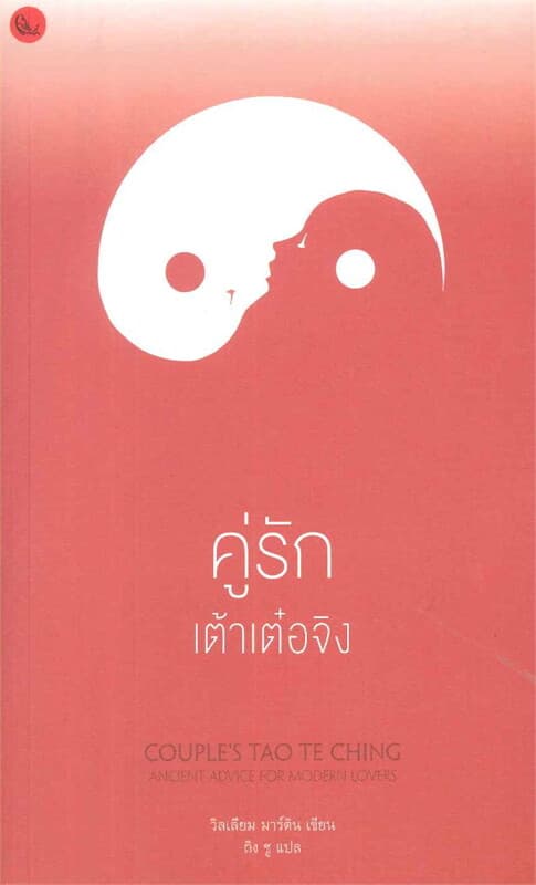 ปกหนังสือ คู่รักเต้าเต๋อจิง