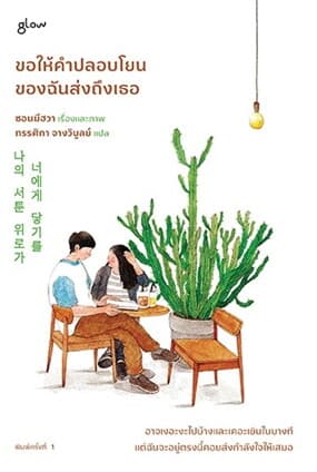 ปกหนังสือ ขอให้คำปลอบโยนของฉันส่งถึงเธอ