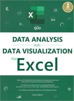 ปกหนังสือ คู่มือData AnalysisและData Visualization