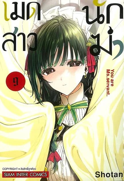 ปกหนังสือ เมดสาวนักฆ่า เล่ม 9