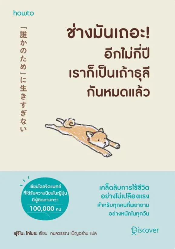 ปกหนังสือ ช่างมันเถอะอีกไม่กี่ปีเราก็เป็นเถ้าธุลีกันหมดแล้ว