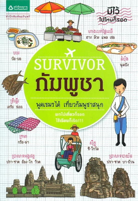 ปกหนังสือ Survivor กัมพูชา