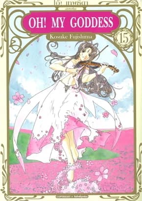ปกหนังสือ OH! MY GODDESS โอ้ เทพธิดา เล่ม 15