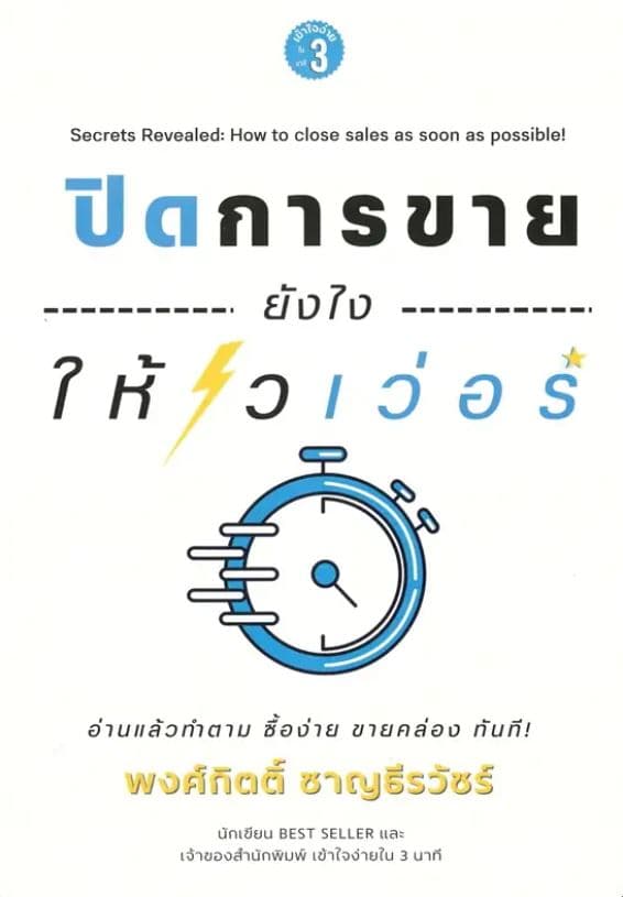 ปกหนังสือ ปิดการขายยังไงให้ไวเว่อร์