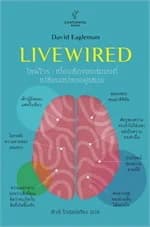 ปกหนังสือ Livewired ไลฟ์ไวร์: เบื้องลึกของสมองที่เปลี่ยนแปลงได้ตลอดเวลา