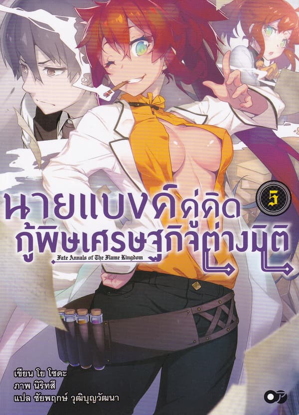 ปกหนังสือ นายแบงค์คู่คิด กู้พิษเศรษฐกิจต่างมิติ เล่ม 5