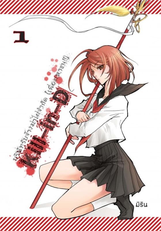 ปกหนังสือ Kill-In-D บริษัทรับจ้างฆ่าไม่จำกัด เล่ม 1